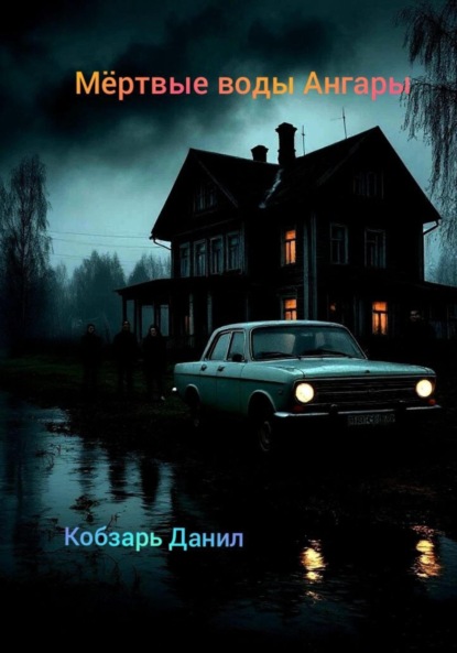 Скачать книгу Мёртвые воды Ангары