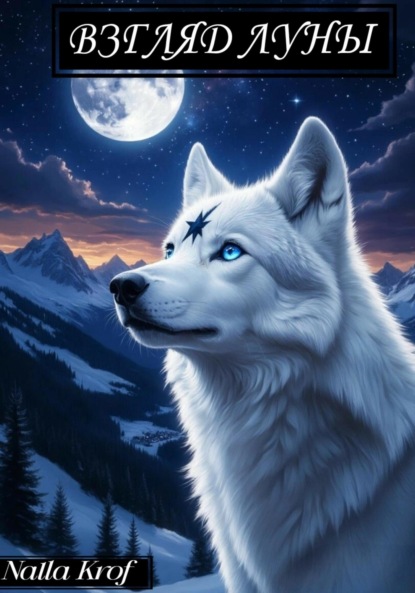 Скачать книгу Взгляд Луны