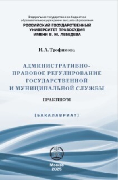 Скачать книгу Административно-правовое регулирование государственной и муниципальной службы. Практикум