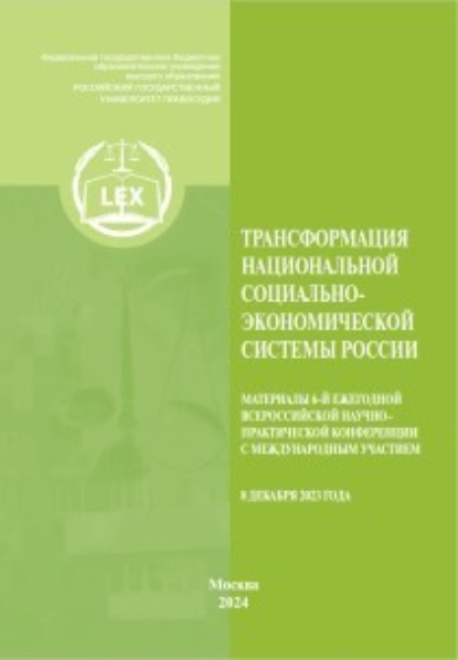 Скачать книгу Трансформация национальной социально-экономической системы России. Материалы 6-й Ежегодной Всероссийской научно–практической конференция с международным участием (8 декабря 2023)