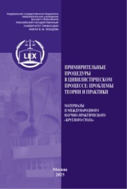 Скачать книгу Примирительные процедуры в цивилистическом процессе: проблемы теории и практики