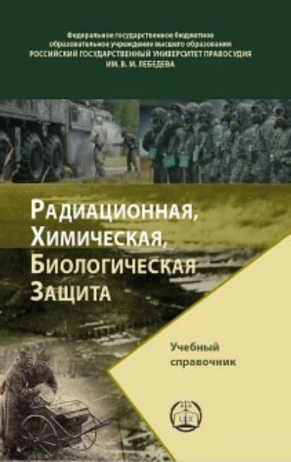 Скачать книгу Радиационная, химическая, биологическая защита