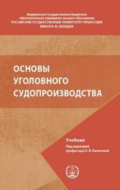Скачать книгу Основы уголовного судопроизводства