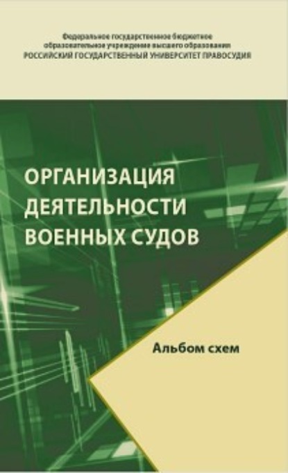 Скачать книгу Организация деятельности военных судов. Альбом схем