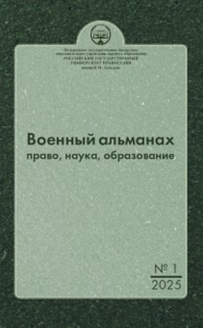 Скачать книгу Военный альманах: право, наука, образование. Выпуск № 1, 2025