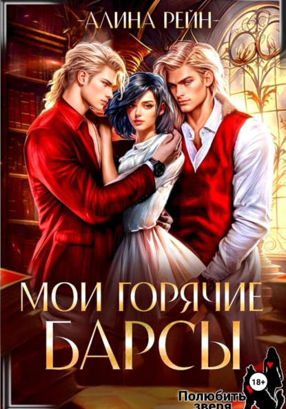 Скачать книгу Мои горячие Барсы