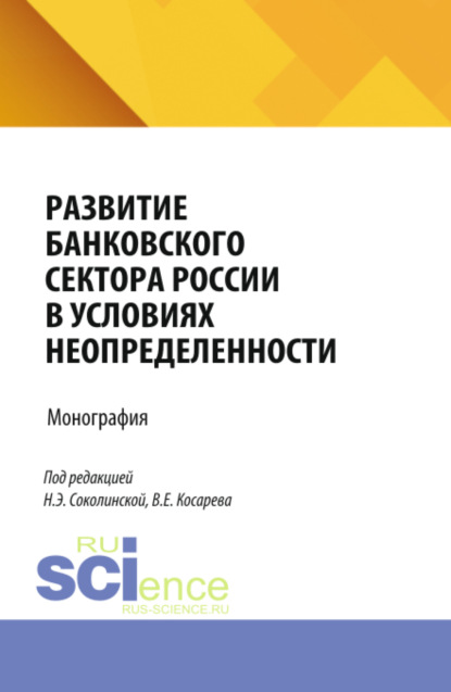 Скачать книгу Развитие банковского сектора России в условиях неопределенности. (Аспирантура). Монография.