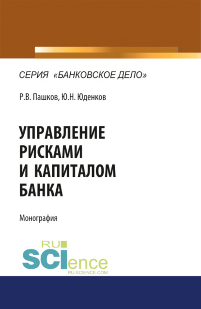 Скачать книгу Управление рисками и капиталом банка. (Аспирантура, Магистратура). Монография.