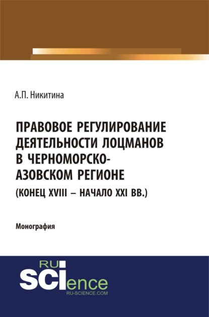 Скачать книгу Правовое регулирование деятельности лоцманов в Черноморско-Азовском регионе (конец XVIII – начало XXI вв.). (Аспирантура, Бакалавриат, Магистратура, Специалитет). Монография.