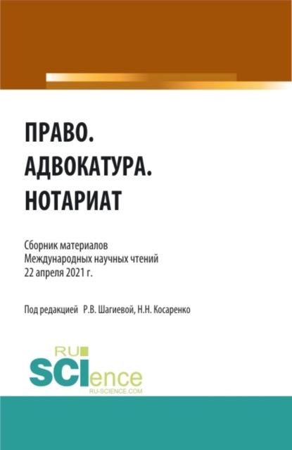 Скачать книгу Право.Адвокатура.Нотариат. (Аспирантура, Бакалавриат, Магистратура). Сборник статей.