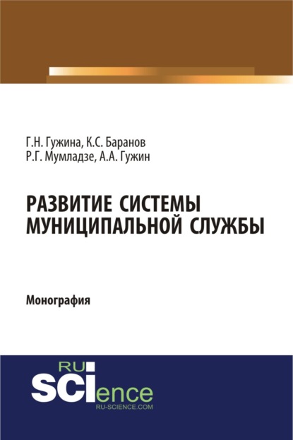 Скачать книгу Развитие системы муниципальной службы. (Аспирантура, Бакалавриат, Магистратура). Монография.