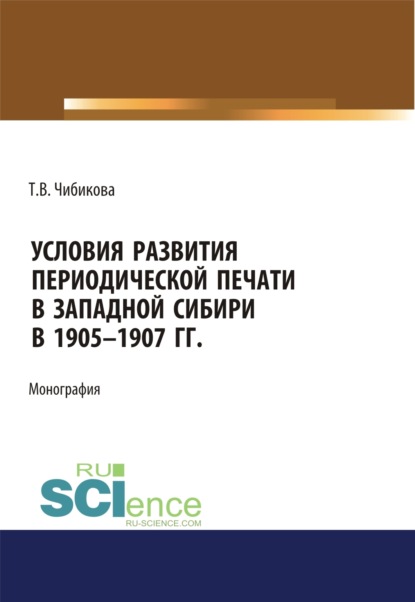 Скачать книгу Условия развития периодической печати в Западной Сибири в 1905-1907 гг. (Аспирантура, Бакалавриат, Магистратура). Монография.