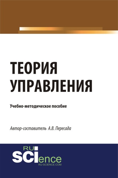 Скачать книгу Теория управления. (Бакалавриат). Учебно-методическое пособие.
