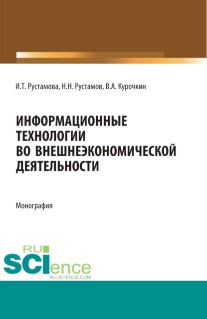 Скачать книгу Информационные технологии во внешнеэкономической деятельности. (Бакалавриат, Магистратура, Специалитет). Учебное пособие.