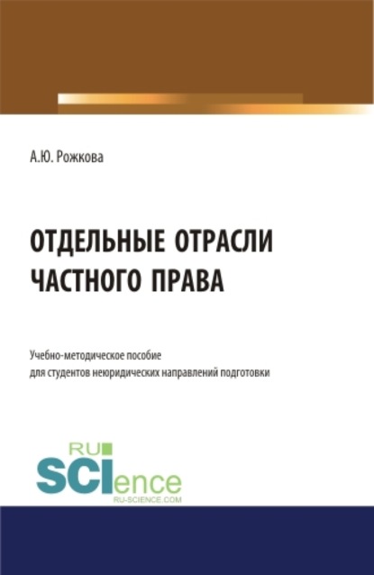 Скачать книгу Отдельные отрасли частного права. (Аспирантура, Бакалавриат, Магистратура). Учебно-методическое пособие.