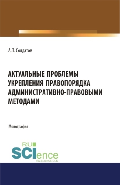 Скачать книгу Актуальные проблемы укрепления правопорядка административно-правовыми методами. (Адъюнктура, Аспирантура, Бакалавриат, Магистратура). Монография.