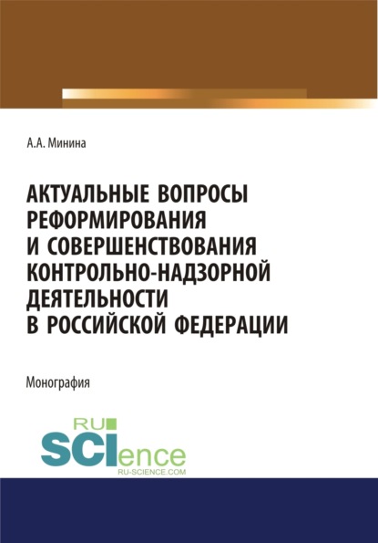 Скачать книгу Актуальные вопросы реформирования и совершенствование контрольно-надзорной деятельности в Российской Федерации. (Бакалавриат, Магистратура, Специалитет). Монография.