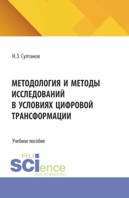 Скачать книгу Методология и методы исследований в условиях цифровой трансформации. (Аспирантура, Бакалавриат, Магистратура). Учебное пособие.