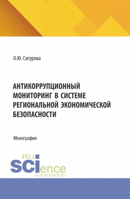 Скачать книгу Антикоррупционный мониторинг в системе региональной экономической безопасности. (Адъюнктура, Бакалавриат, Магистратура). Монография.