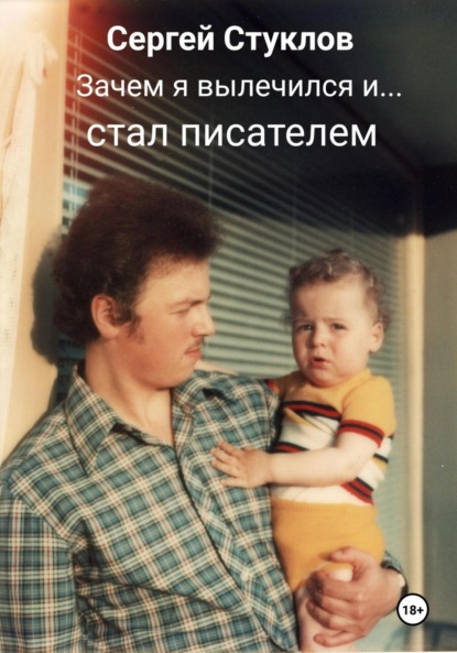 Скачать книгу Зачем я вылечился и стал писателем