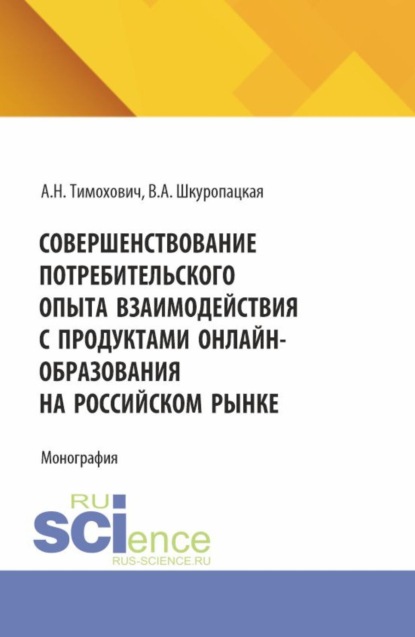 Скачать книгу Совершенствование потребительского опыта взаимодействия с продуктами онлайн-образования на российском рынке. (Бакалавриат, Магистратура). Монография.