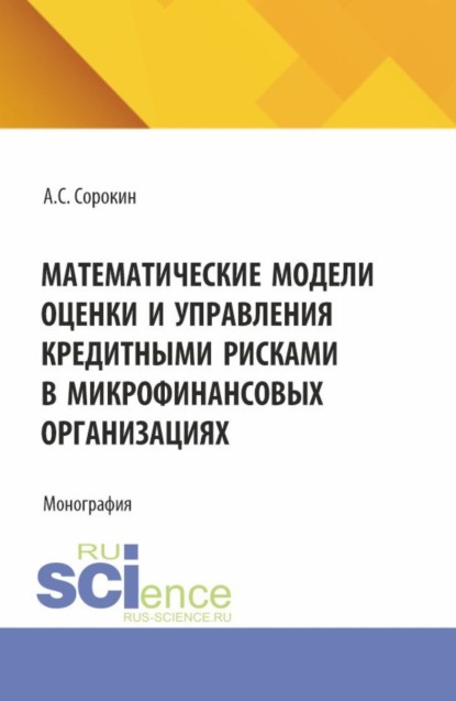 Скачать книгу Математические модели оценки и управления кредитными рисками в микрофинансовых организациях. (Аспирантура, Магистратура). Монография.