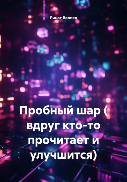 Пробный шар ( вдруг кто-то прочитает и улучшится)