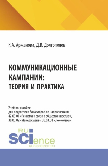 Коммуникационные кампании: теория и практика. (Бакалавриат, Магистратура). Учебное пособие.
