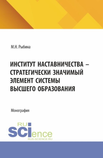 Скачать книгу Институт наставничества – стратегически значимый элемент системы высшего образования. (Аспирантура, Бакалавриат, Магистратура). Монография.