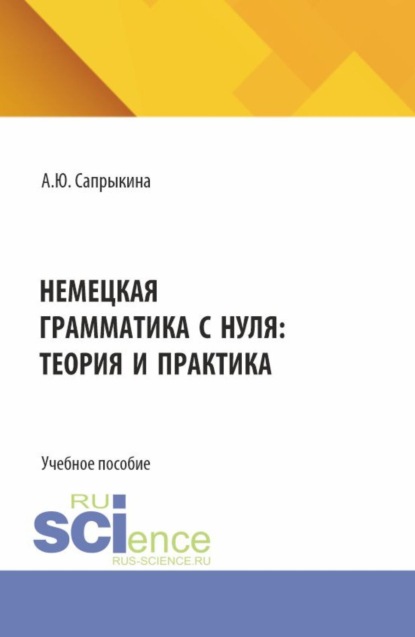 Скачать книгу Немецкая грамматика с нуля: теория и практика. (Бакалавриат, Магистратура). Учебное пособие.