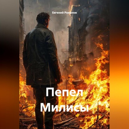 Пепел Милисы