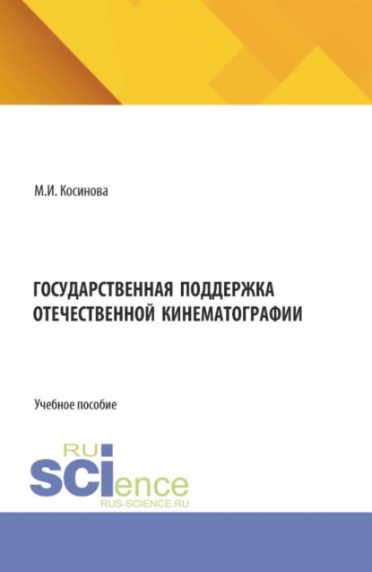 Скачать книгу Государственная поддержка отечественной кинематографии. (Бакалавриат, Магистратура). Учебное пособие.