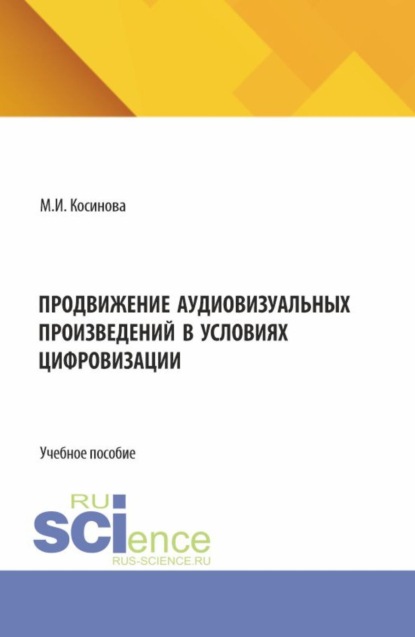 Продвижение аудиовизуальных произведений в условиях цифровизации. (Аспирантура, Бакалавриат, Магистратура). Учебное пособие.