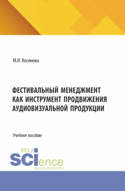 Скачать книгу Фестивальный менеджмент как инструмент продвижения аудиовизуальной продукции. (Бакалавриат, Магистратура, Специалитет). Учебное пособие.