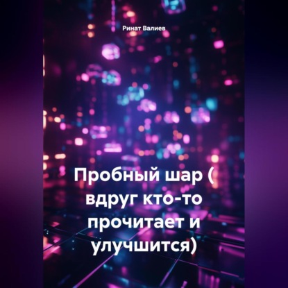 Пробный шар ( вдруг кто-то прочитает и улучшится).