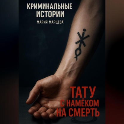 Скачать книгу Тату с намёком на смерть
