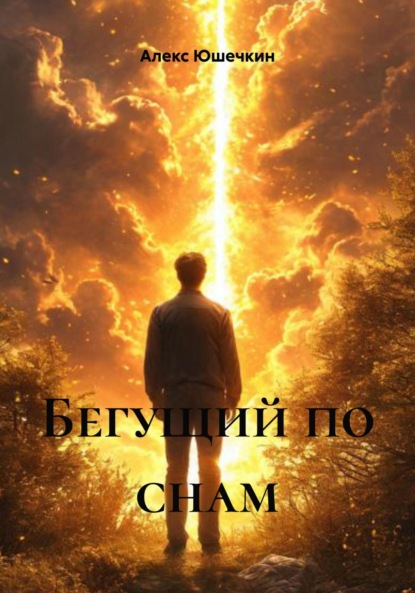 Скачать книгу Бегущий по снам