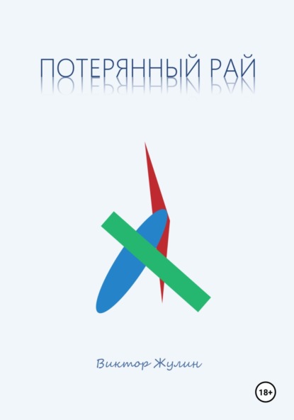 Скачать книгу Потерянный рай. Рассказы