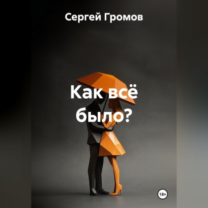 Скачать книгу Как всё было?