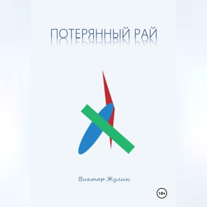 Скачать книгу Потерянный рай. Рассказы