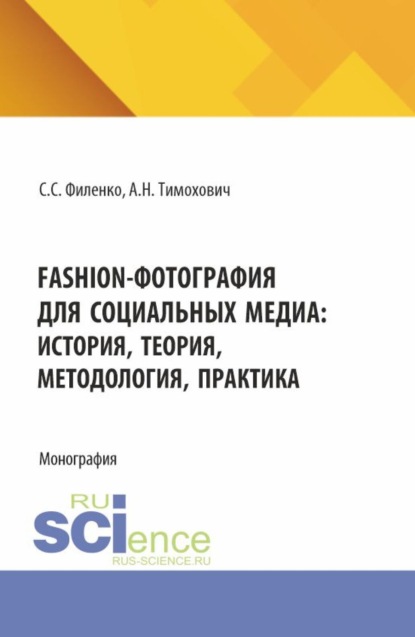 Скачать книгу Fashion-фотография для социальных медиа: история, теория, методология, практика. (Аспирантура, Бакалавриат, Магистратура, Специалитет). Монография.