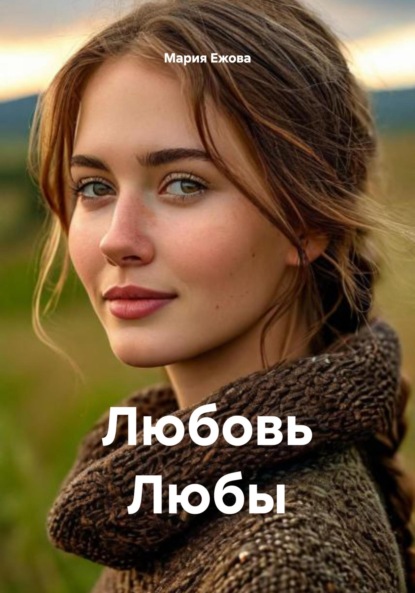 Скачать книгу Любовь Любы
