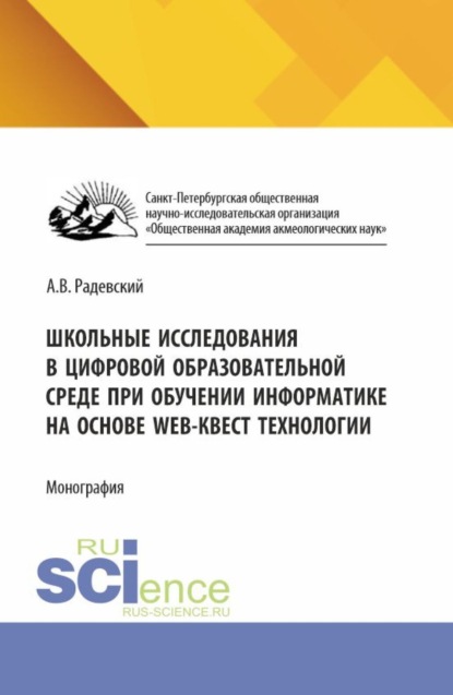 Скачать книгу Школьные исследования в цифровой образовательной среде при обучении информатике на основе WEB-квест технологии. (Аспирантура, Бакалавриат, Магистратура). Монография.