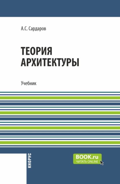 Скачать книгу Теория архитектуры. (Бакалавриат, Магистратура). Учебник.