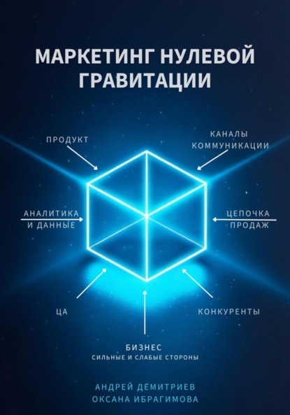 Скачать книгу Маркетинг нулевой гравитации