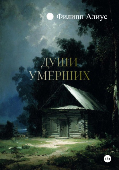 Скачать книгу Души Умерших