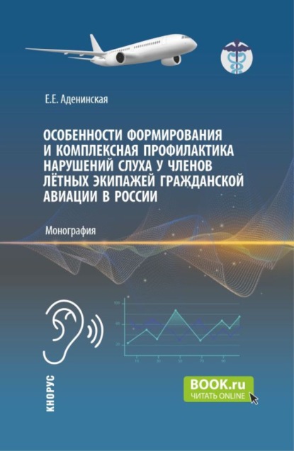 Скачать книгу Особенности формирования и комплексная профилактика нарушений слуха у членов лётных экипажей гражданской авиации в России. (Аспирантура, Бакалавриат, Магистратура, Ординатура). Монография.