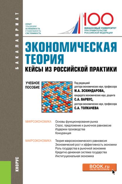 Экономическая теория. Кейсы из российской практики. (Бакалавриат, Специалитет). Учебное пособие.
