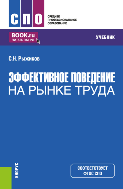 Скачать книгу Эффективное поведение на рынке труда. (СПО). Учебник.