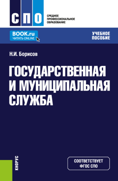 Скачать книгу Государственная и муниципальная служба. (СПО). Учебное пособие.